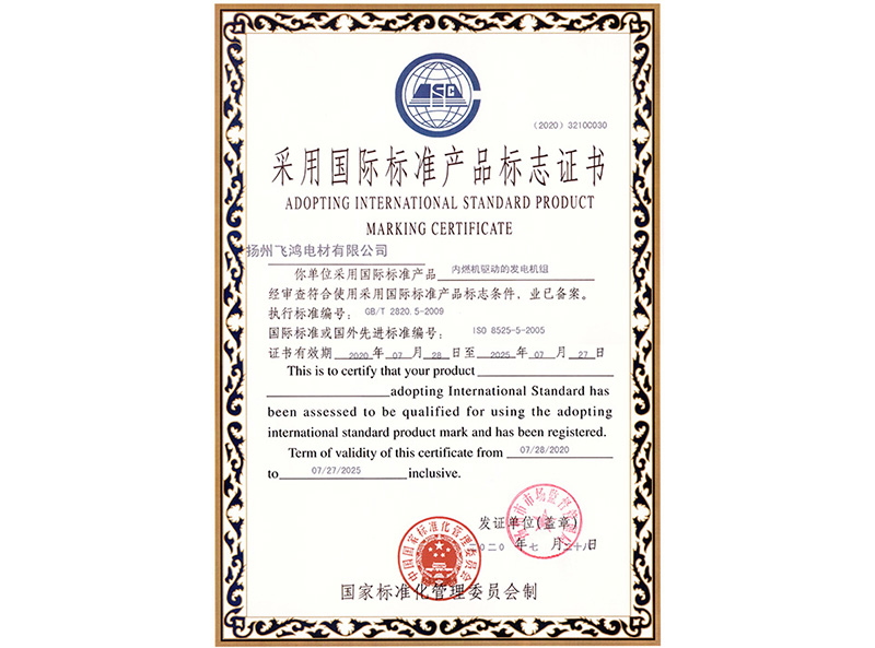 采用国际标准产品标志证书发电机组