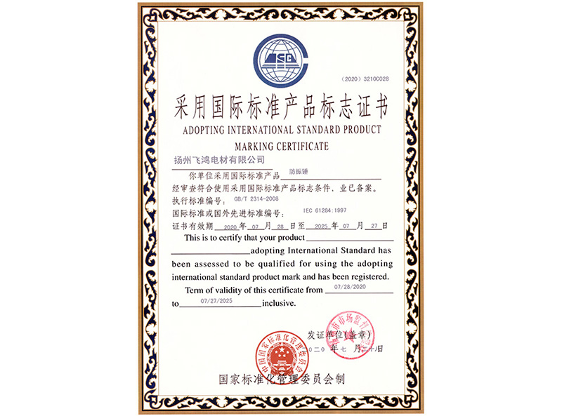 采用国际标准产品标志证书防震锤