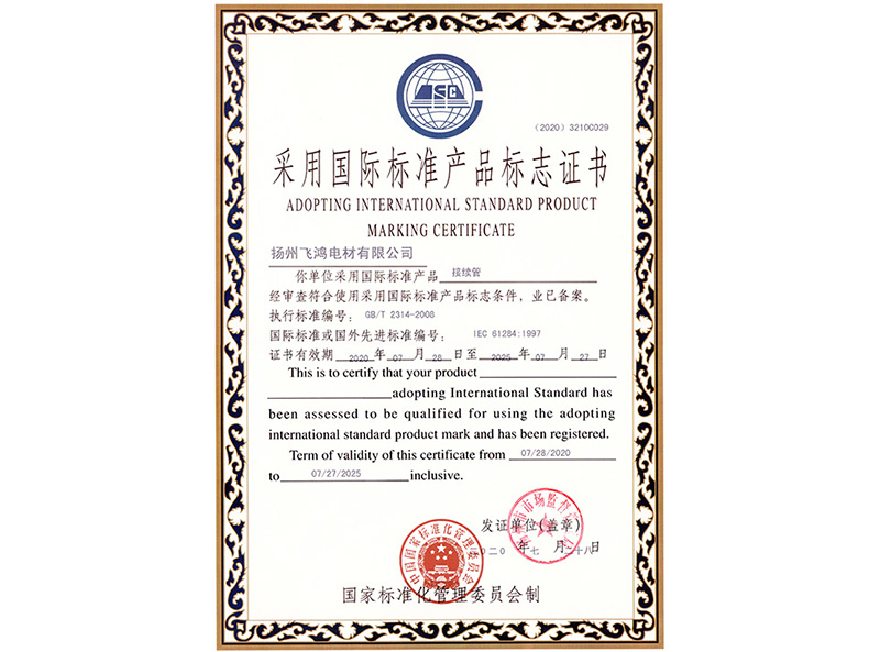 采用国际标准产品标志证书接续管